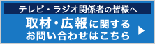 取材・広報に関するお問い合わせはこちら