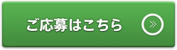 ご応募はこちら