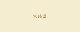 宮崎県