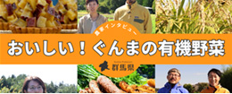おいしい！ぐんまの有機野菜