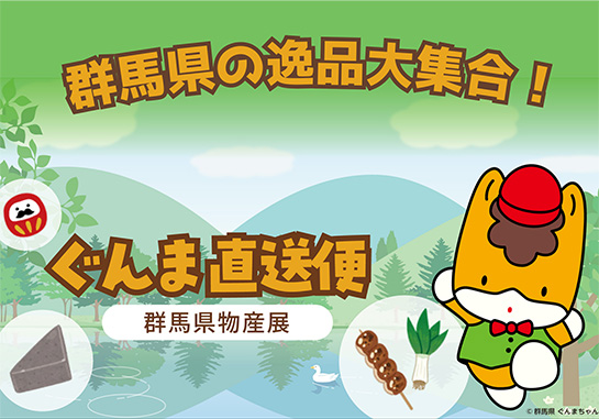 ぐんま直送便　群馬県物産展