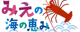 美し国、みえの海の恵み