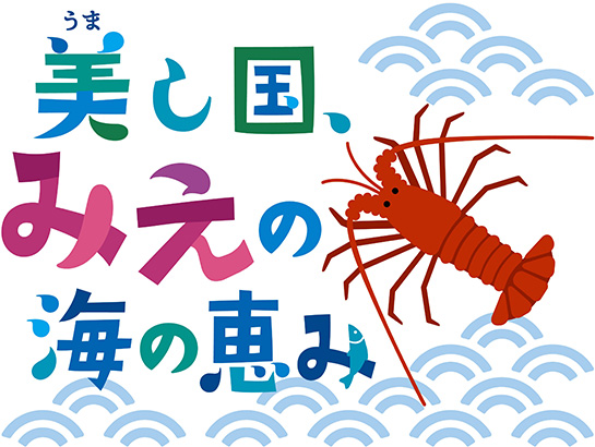 美し国、みえの海の恵み
