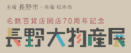 長野大物産展