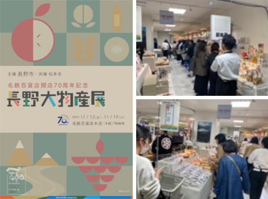 「長野大物産展」ポスター・催事会場