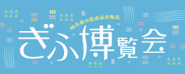 ぎふ博覧会
