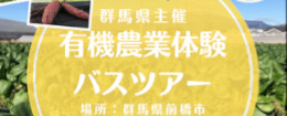 有機農業体験バスツアー群馬