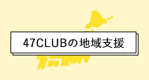 47CLUBの地域支援