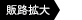 販路拡大