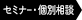 セミナー・個別相談