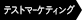 テストマーケティング