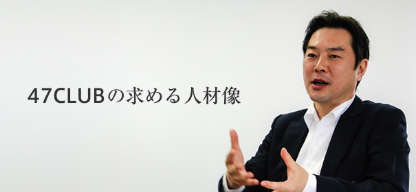 47CLUBの求める人材像
