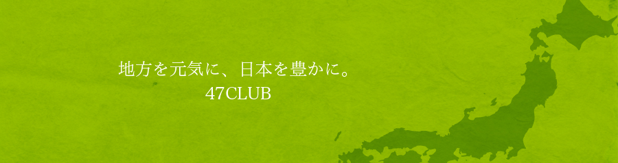 こんなのあるんだ！47CLUB